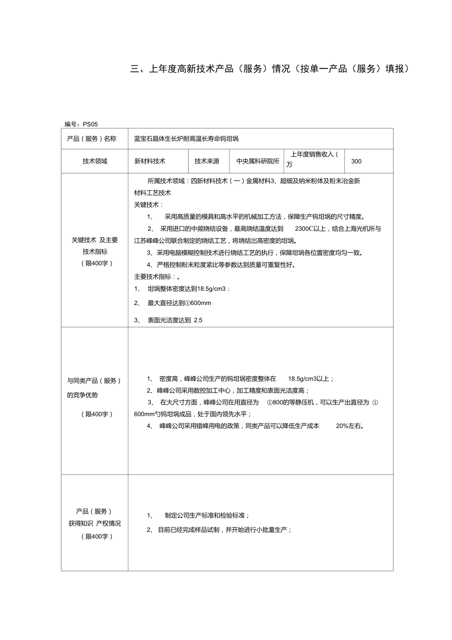 2012年度高新技术产品（服务）情况表——技术服务类填写指南